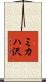 ミカハ沢 Scroll
