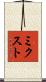 ミクスト Scroll