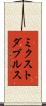 ミクスト・ダブルス Scroll