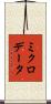 ミクロ・データ Scroll