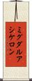 ミグダルアシケロン Scroll