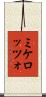 ミケロッツォ Scroll