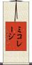 Mikolaj Scroll