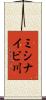 ミシナイビ川 Scroll