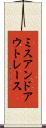 ミスアンドアウトレース Scroll