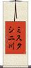 ミスタシニ川 Scroll