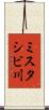 ミスタシビ川 Scroll