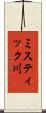 ミスティック川 Scroll