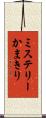 ミステリーかまきり Scroll