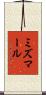 ミズマール Scroll