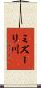 ミズーリ川 Scroll