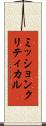 ミッションクリティカル Scroll