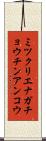 ミツクリエナガチョウチンアンコウ Scroll