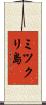 ミツクリ島 Scroll