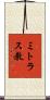 ミトラス教 Scroll