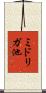 ミドリガ池 Scroll