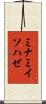 ミナミイソハゼ Scroll