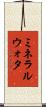 ミネラル・ウォタ Scroll