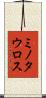 ミノタウロス Scroll