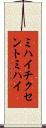 ミハイ・チクセントミハイ Scroll