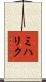 ミハリク Scroll