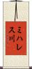 ミハレス川 Scroll