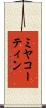 ミヤコーティン Scroll