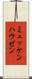ミュッケンハウゼン Scroll