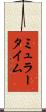 ミュラータイム Scroll