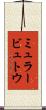 ミュラービュトウ Scroll