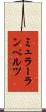 ミュラーランペルツ Scroll