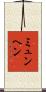 ミュンヘン Scroll