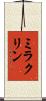 ミラクリン Scroll