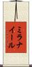 ミラナイール Scroll