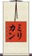 ミリカン Scroll