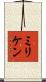 ミリケン Scroll