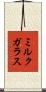 ミルクガラス Scroll