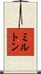 ミルトン Scroll