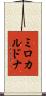 ミロカルドナ Scroll