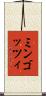 ミンゴッツィ Scroll
