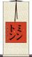 ミントン Scroll