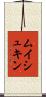 ムイシュキン Scroll