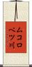 ムコロベツ川 Scroll