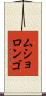 ムショロンゴ Scroll