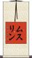 ムスリン Scroll