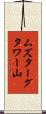 ムズターグタワー山 Scroll