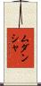 Mudansha Scroll