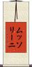 ムッソリーニ Scroll