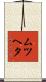 ムツヘタ Scroll