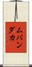 ムバンダカ Scroll